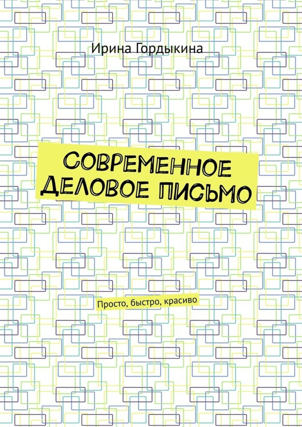 Обложка книги «Современное деловое письмо. Просто, быстро, красиво»