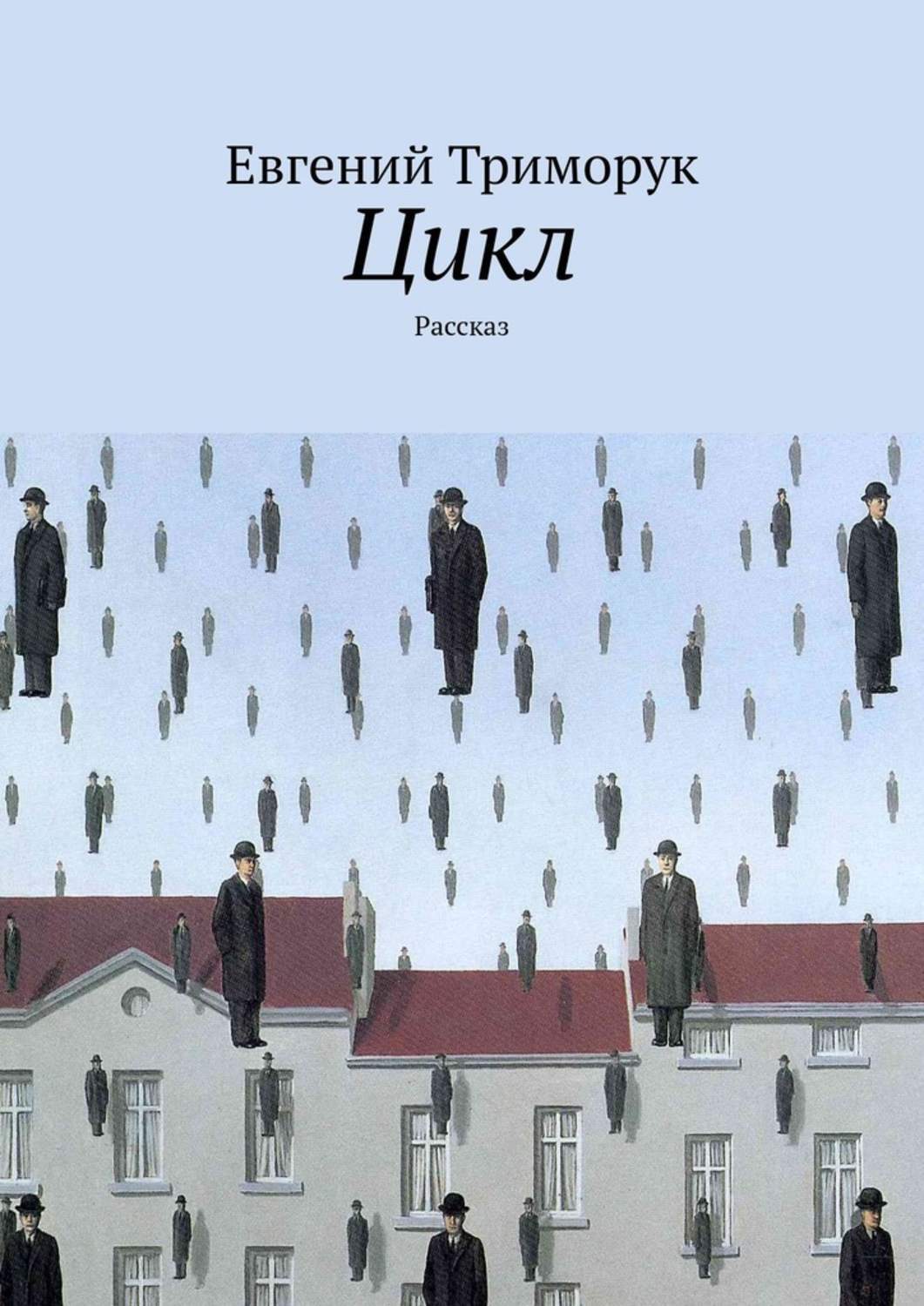 Обложка книги «Цикл. Рассказ»