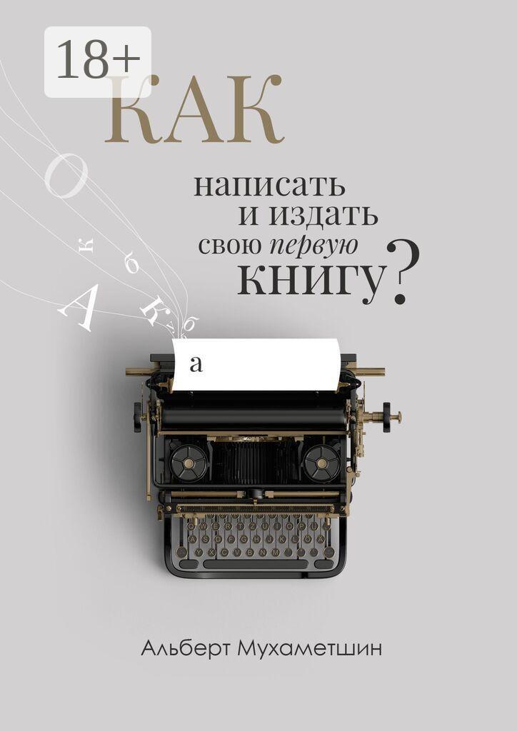 Обложка книги «Как написать и издать свою первую книгу?»