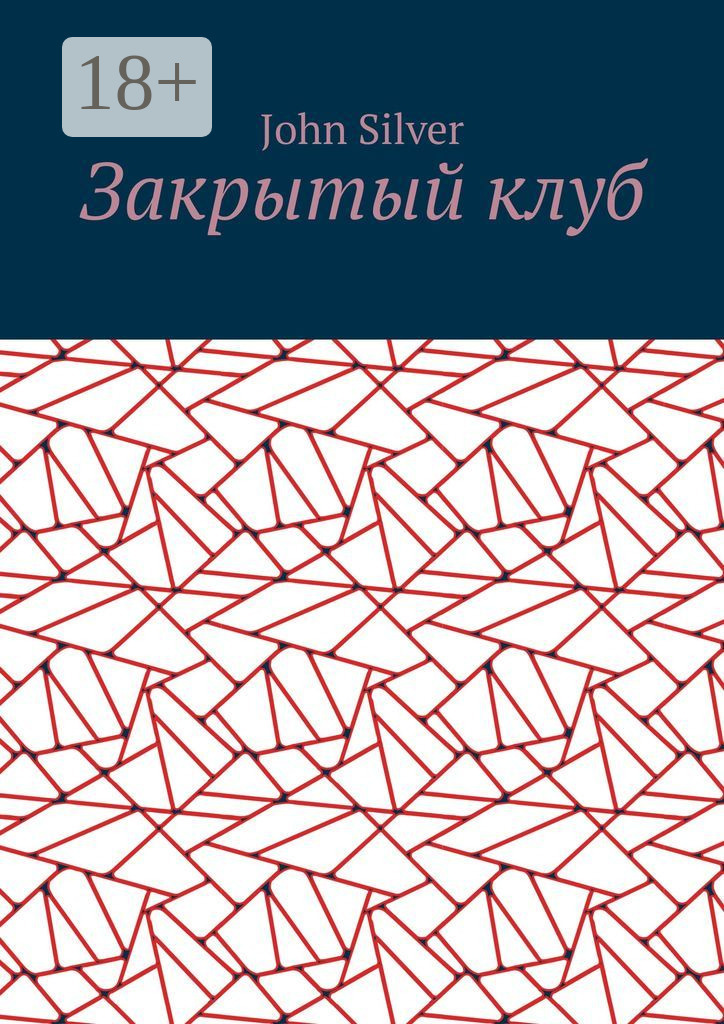 Обложка книги «Закрытый клуб»