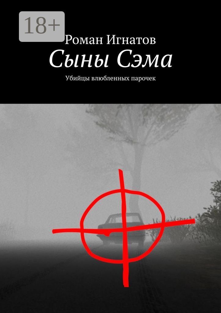 Обложка книги «Сыны Сэма. Убийцы влюбленных парочек»