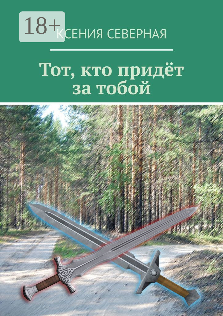 Обложка книги «Тот, кто придёт за тобой»