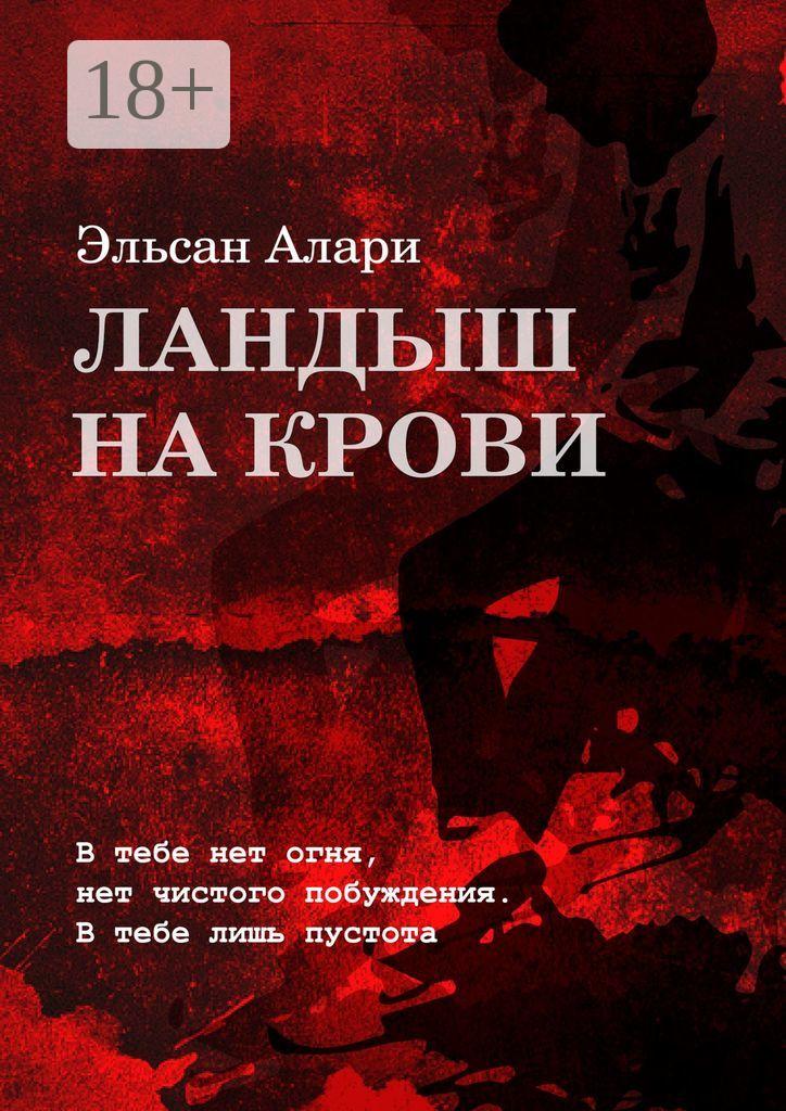 Обложка книги «Ландыш на крови. В тебе нет огня, нет чистого побуждения. В тебе лишь пустота»