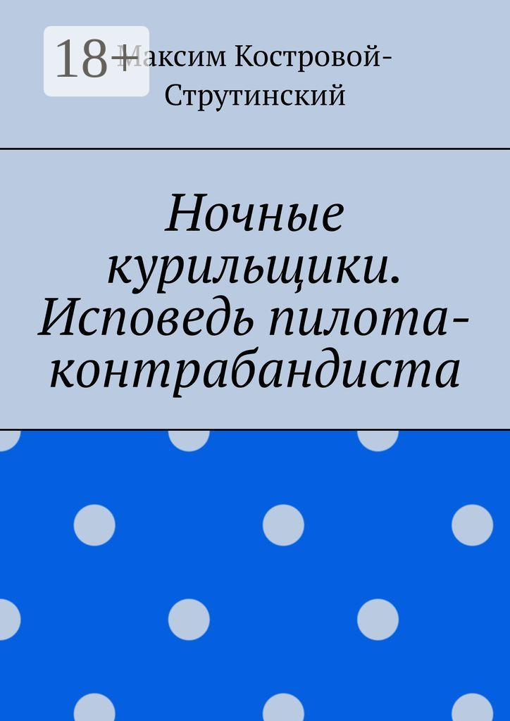 Обложка книги «Ночные курильщики. Исповедь пилота-контрабандиста»