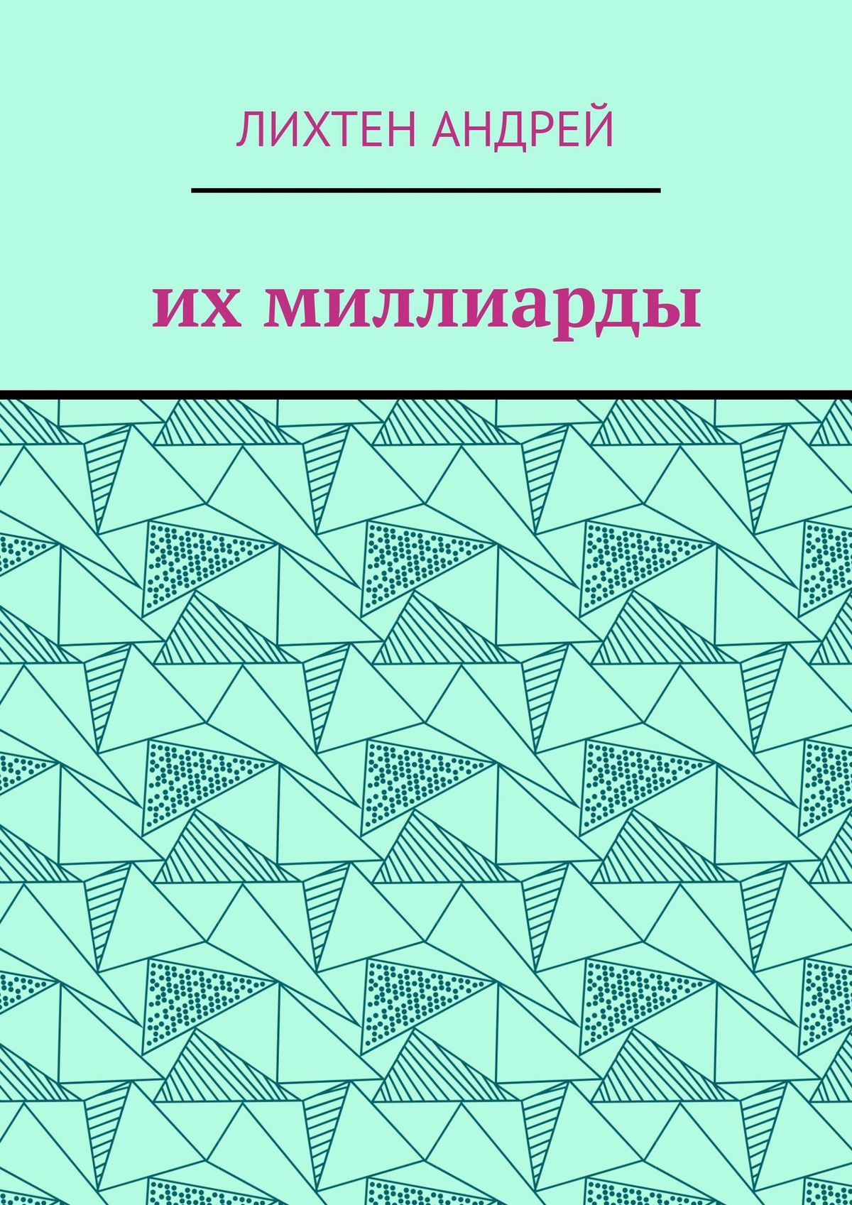 Обложка книги «Их миллиарды. фантастика»
