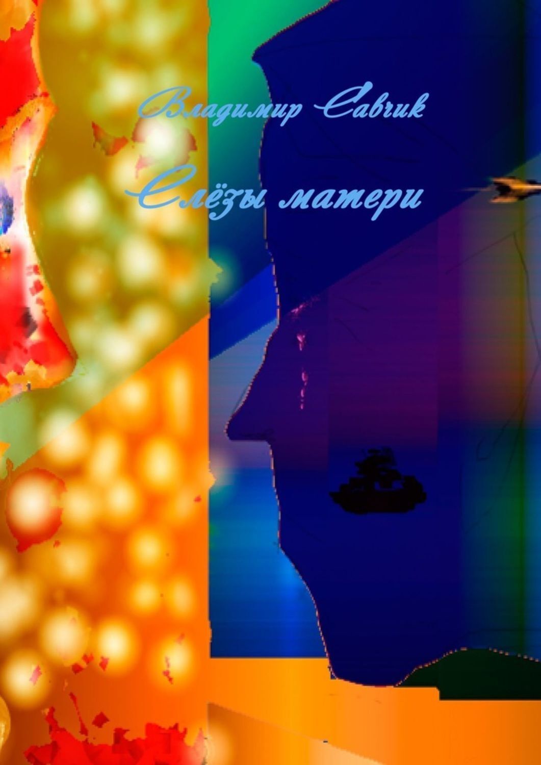 Обложка книги «Слёзы матери»