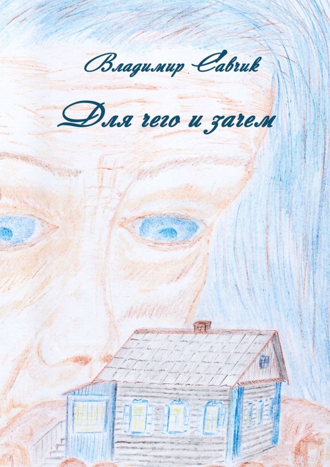 Обложка книги «Для чего и зачем»