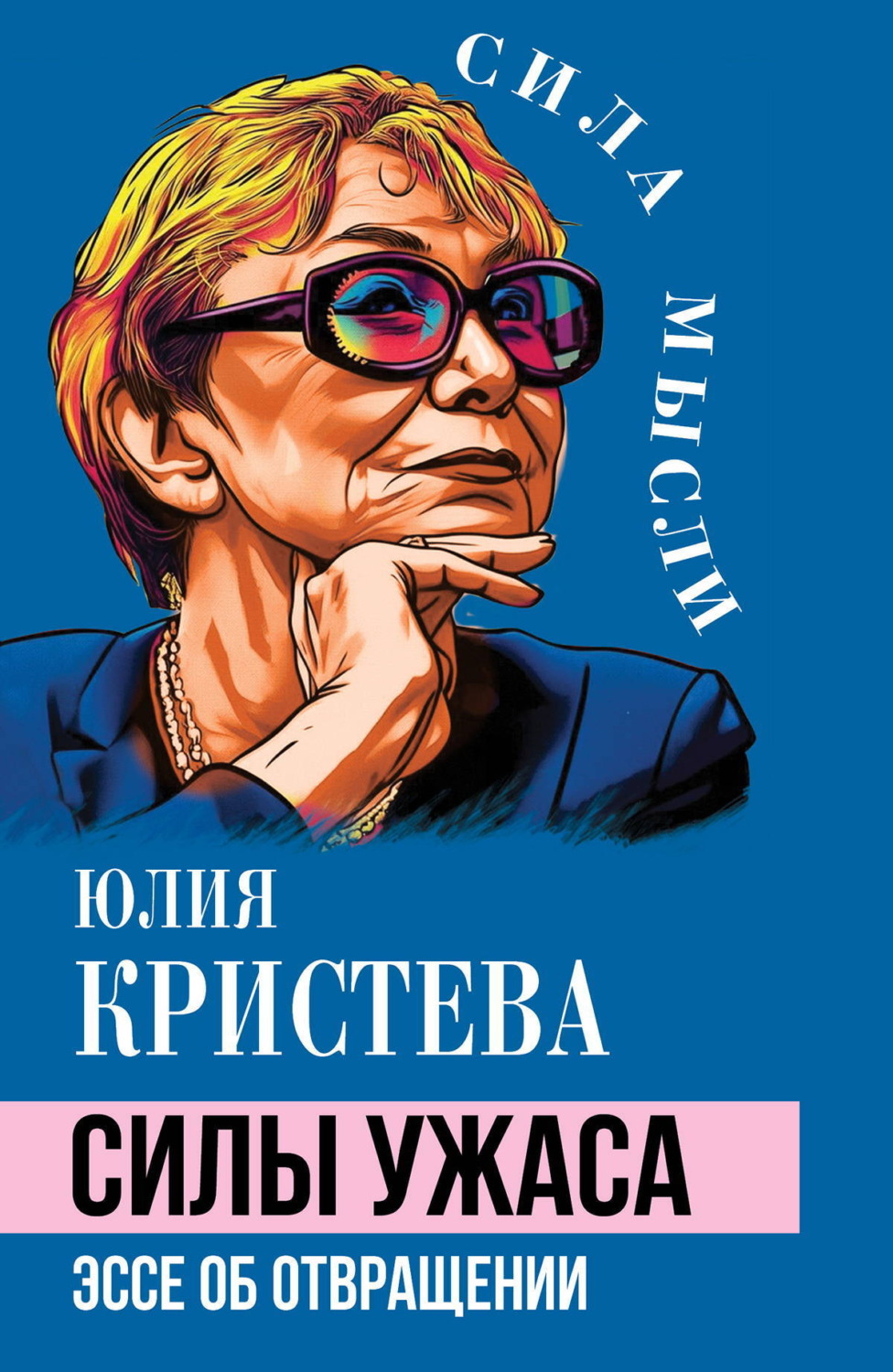 Обложка книги «Силы ужаса. Эссе об отвращении»