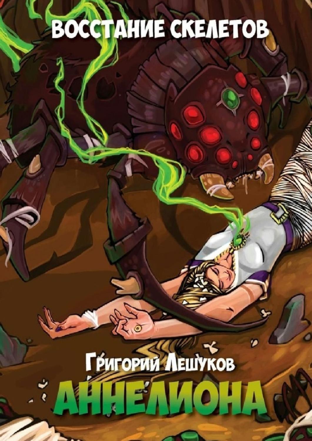 Обложка книги «Аннелиона. Две части»