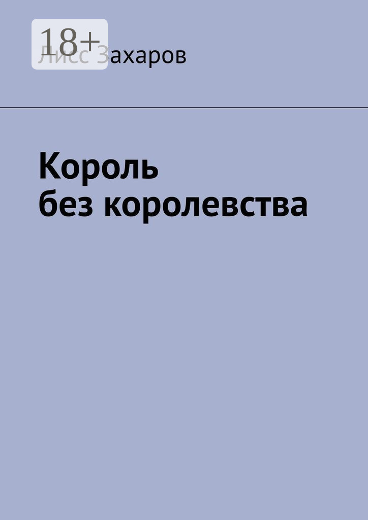 Обложка книги «Король без королевства»