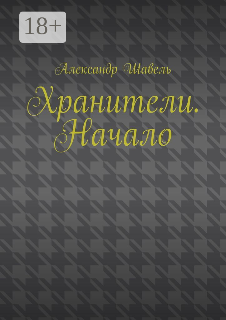 Обложка книги «Хранители. Начало»