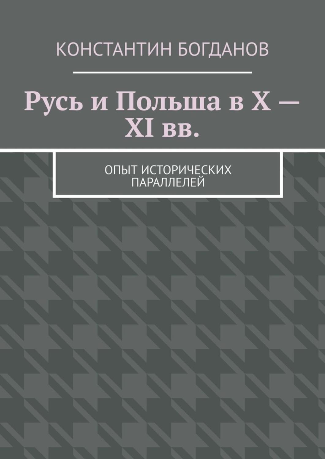 Обложка книги «Русь и Польша в X – XI вв. Опыт исторических параллелей»