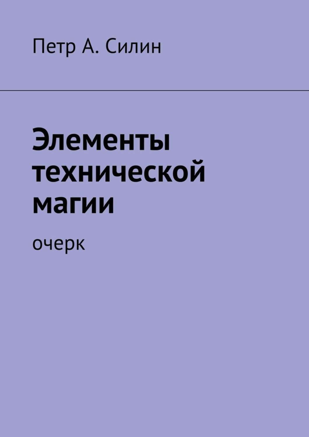 Обложка книги «Элементы технической магии. Очерк»