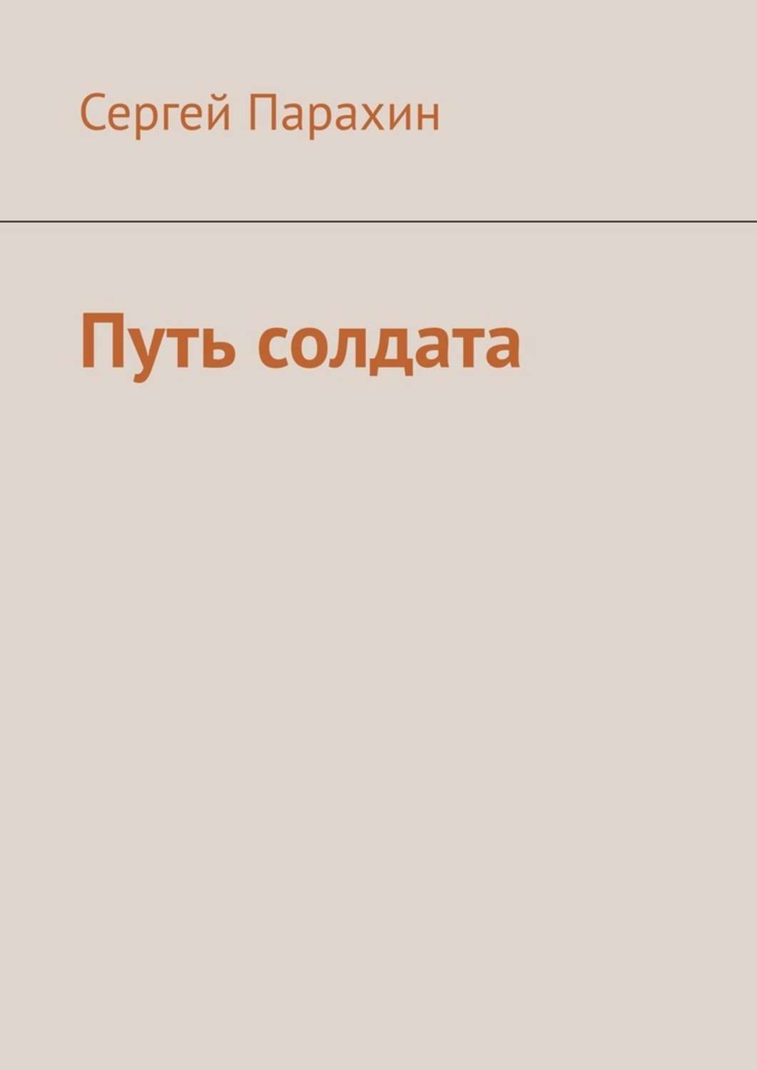 Обложка книги «Путь солдата»