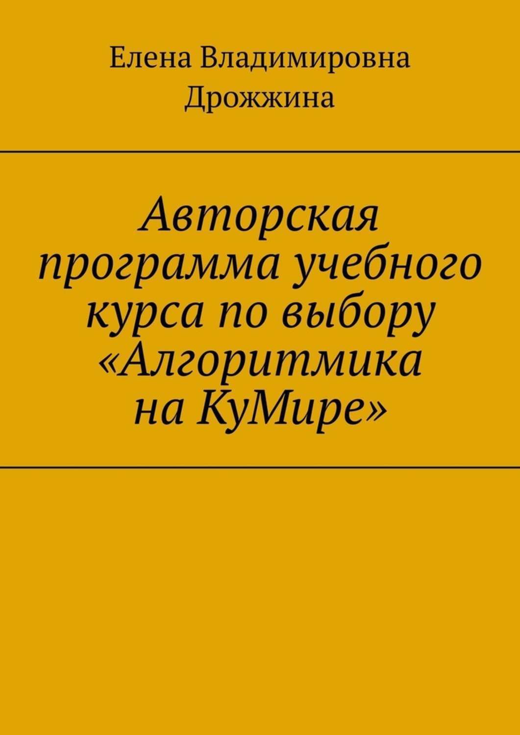 Обложка книги «Авторская программа учебного курса по выбору «Алгоритмика на КуМире»»