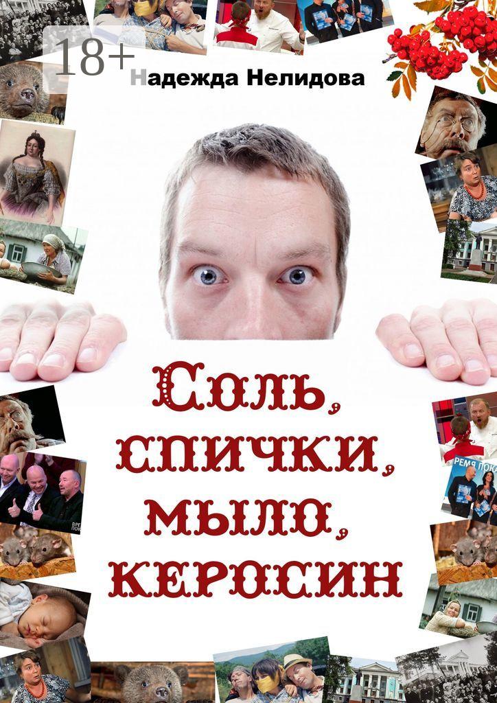 Обложка книги «Соль, спички, мыло, керосин»
