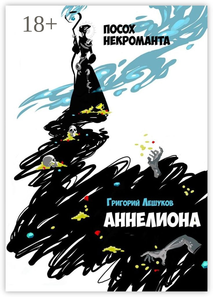 Обложка книги «Аннелиона. Посох некроманта»