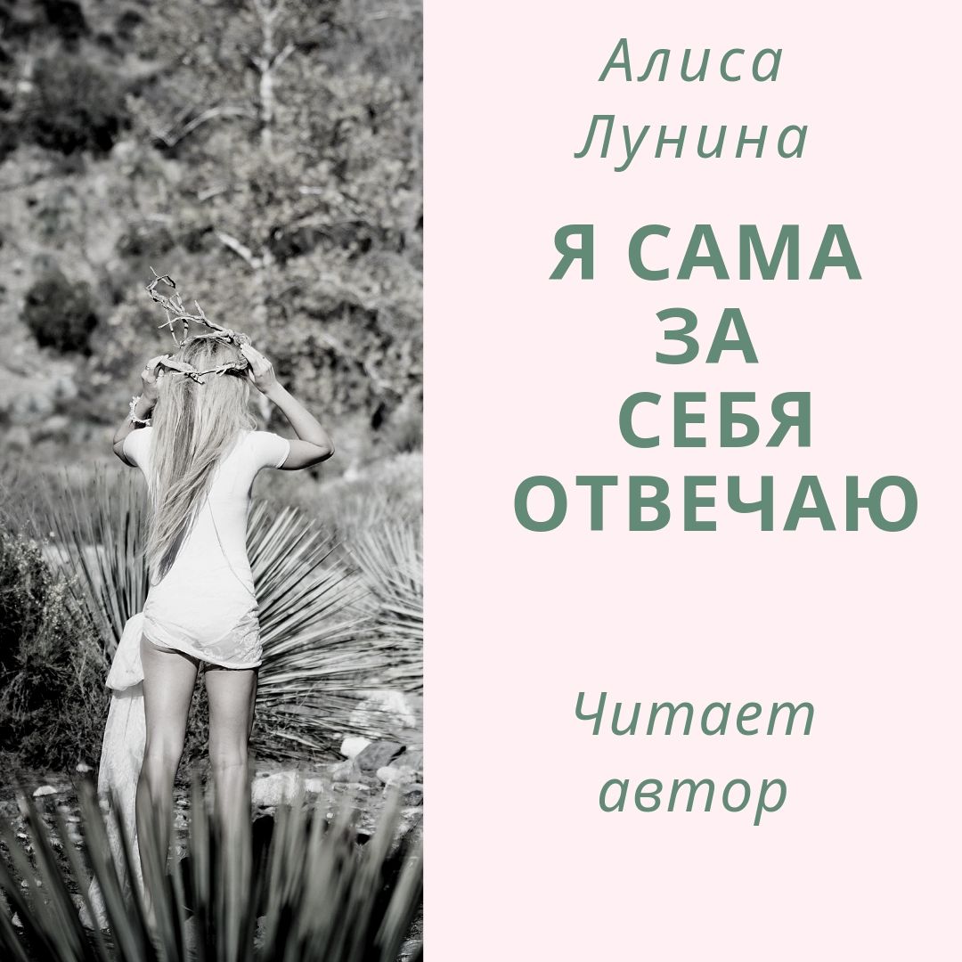 Обложка книги «Я сама за себя отвечаю»