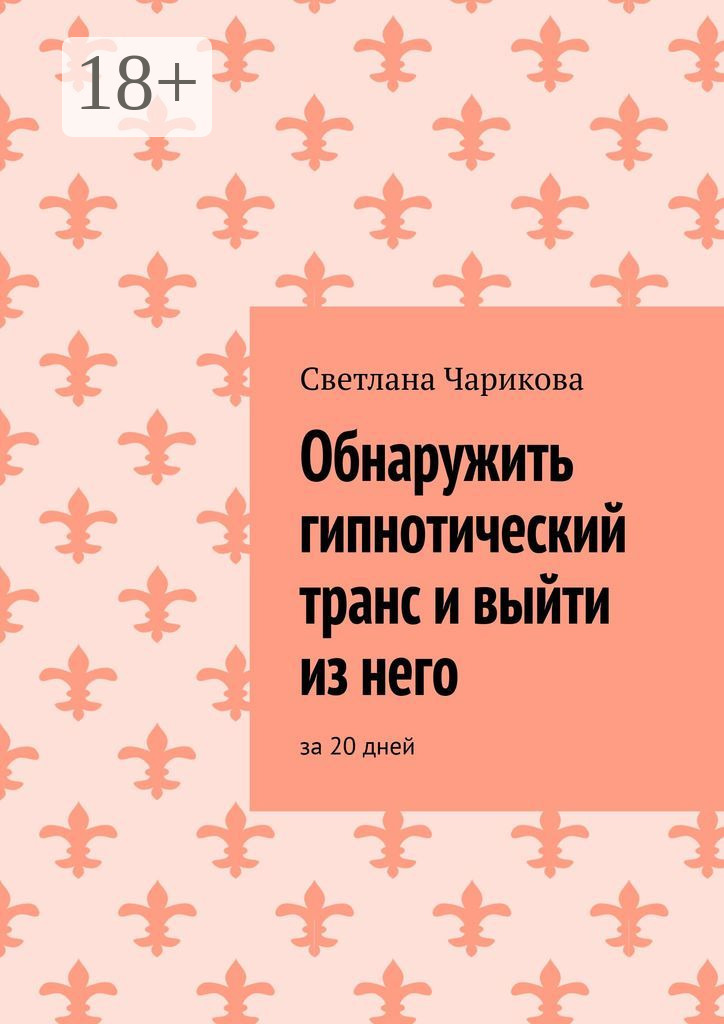 Обложка книги «Обнаружить гипнотический транс и выйти из него. За 20 дней»