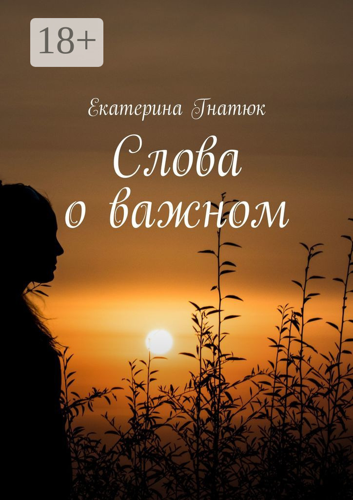 Обложка книги «Слова о важном»