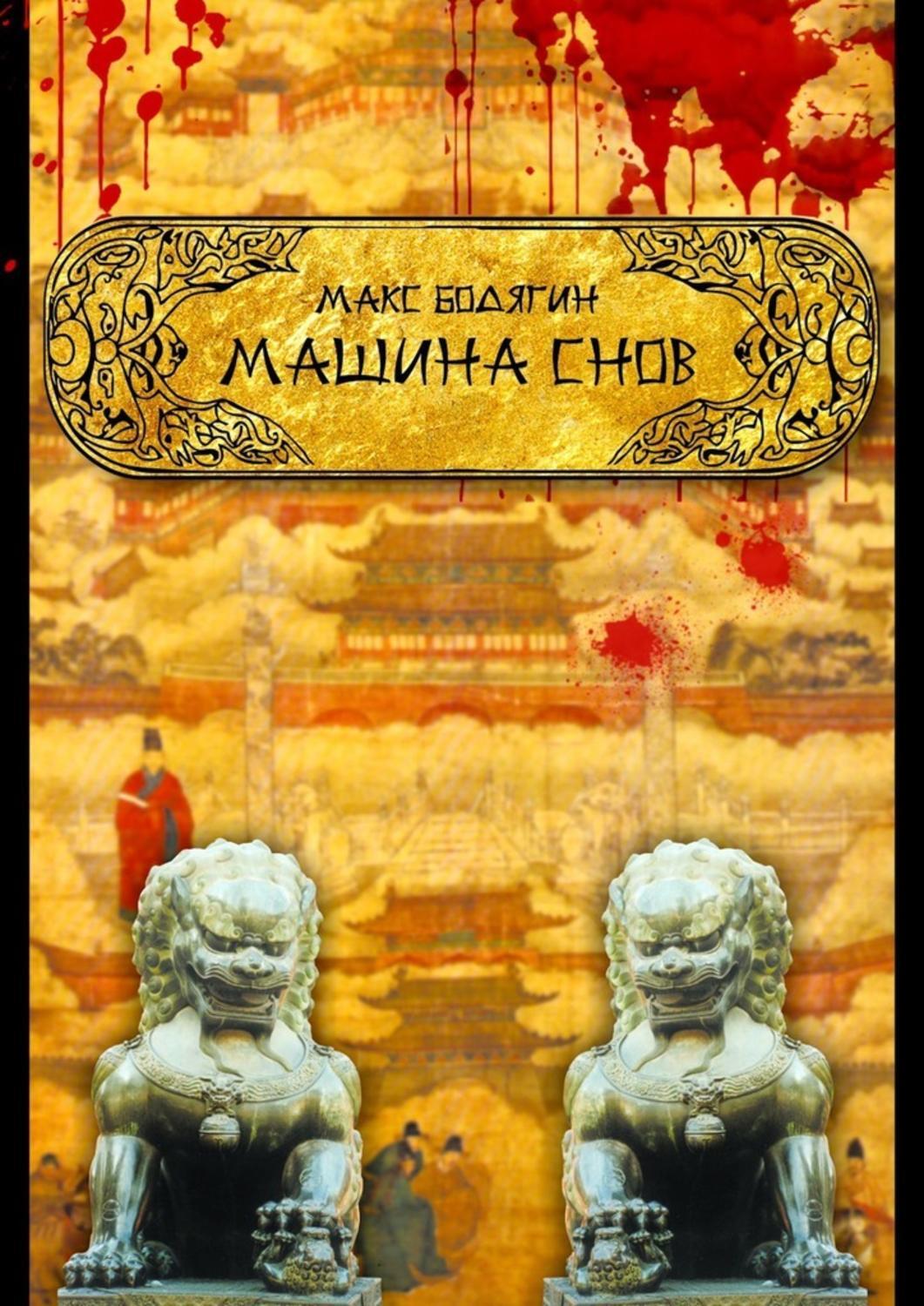 Обложка книги «Машина снов»