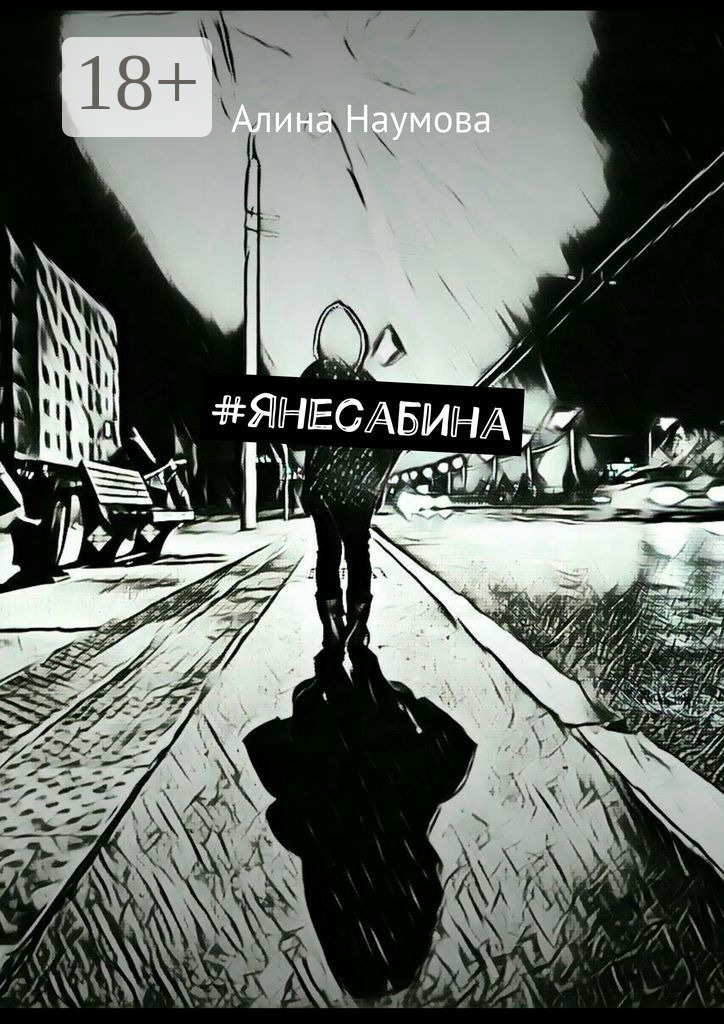 Обложка книги «#янесабина»
