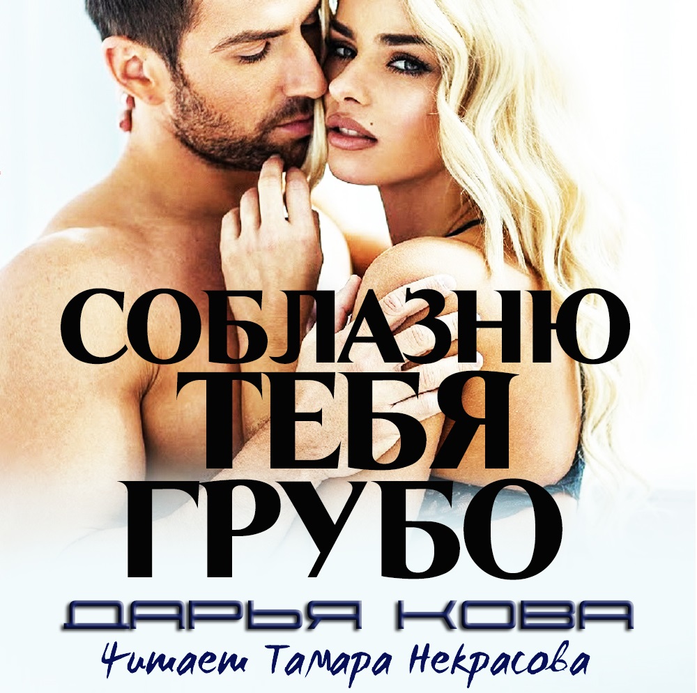 Обложка книги «Соблазню тебя грубо»