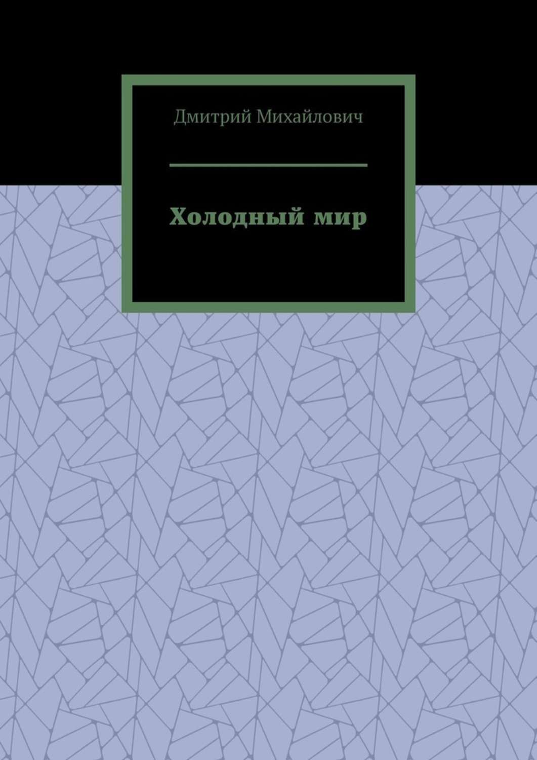 Обложка книги «Холодный мир»