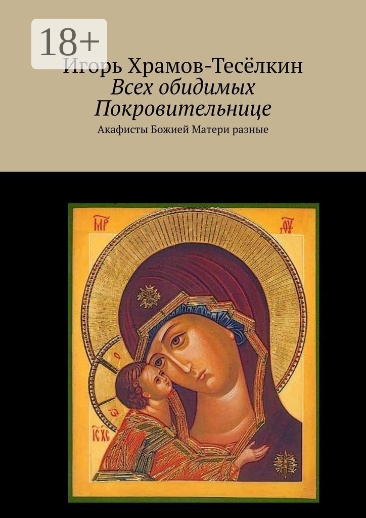 Обложка книги «Всех обидимых Покровительнице. Акафисты Божией Матери разные»