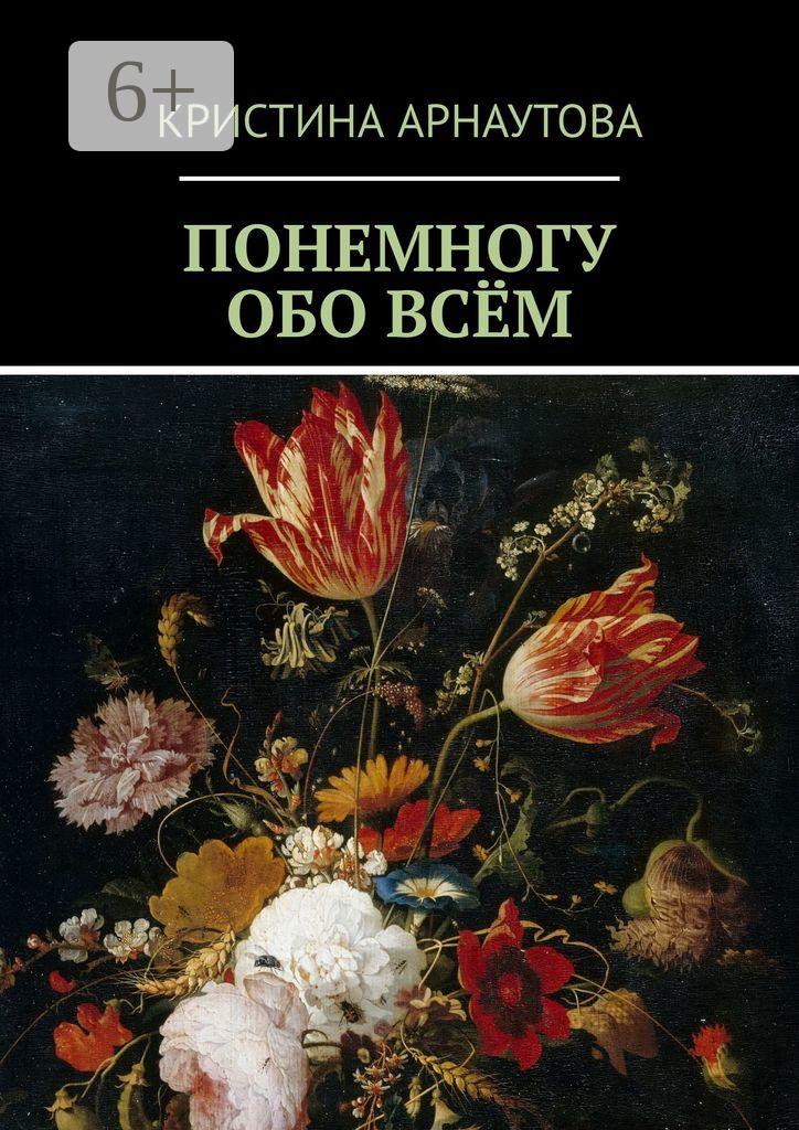 Обложка книги «Понемногу обо всём»