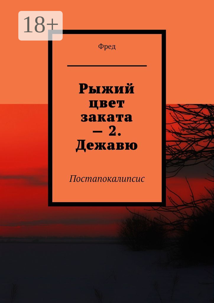 Обложка книги «Рыжий цвет заката – 2. Дежавю. Постапокалипсис»
