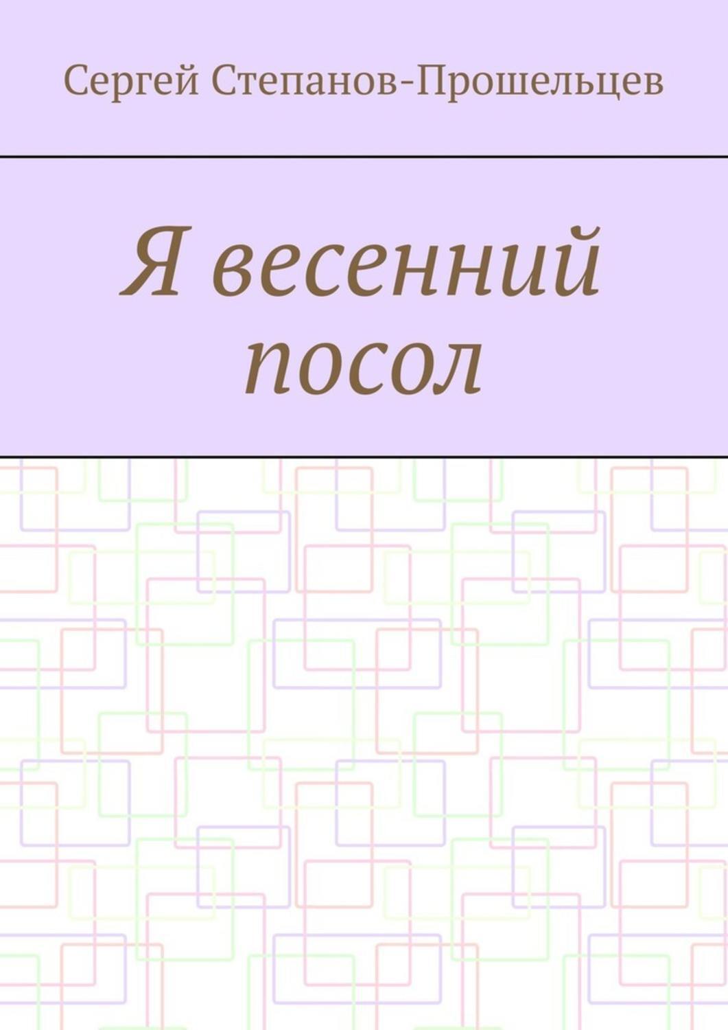 Обложка книги «Я весенний посол. Седьмой сборник стихов поэта»