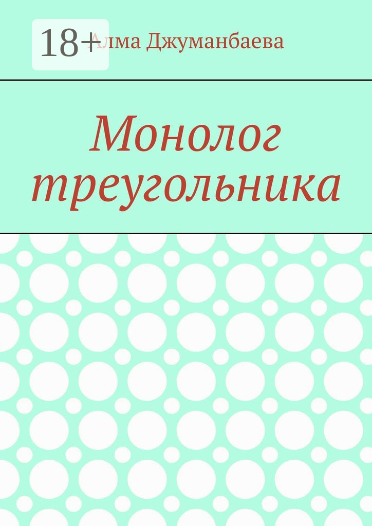 Обложка книги «Монолог треугольника»