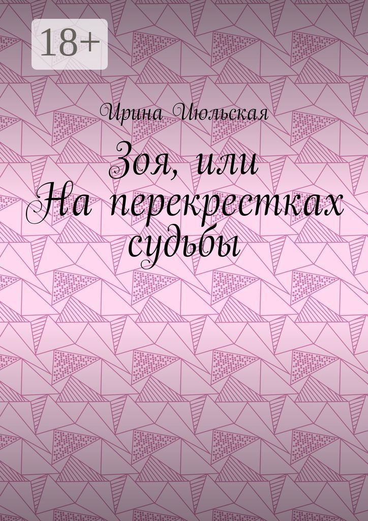 Обложка книги «Зоя, или На перекрестках судьбы»