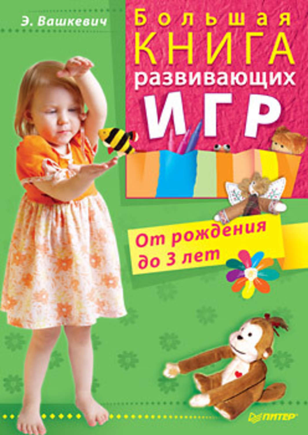 Обложка книги «Большая книга развивающих игр. От рождения до 3 лет»