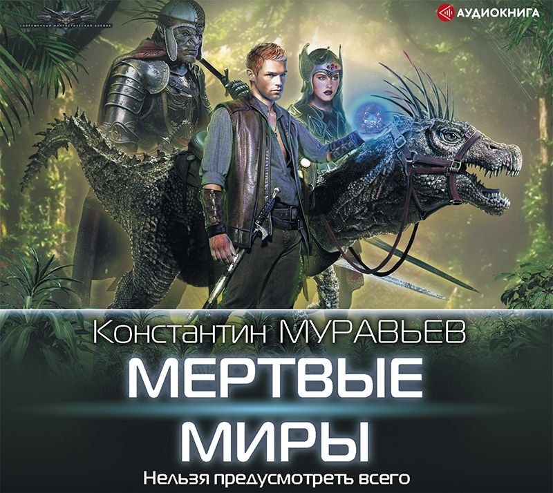 Обложка книги «Мертвые миры»