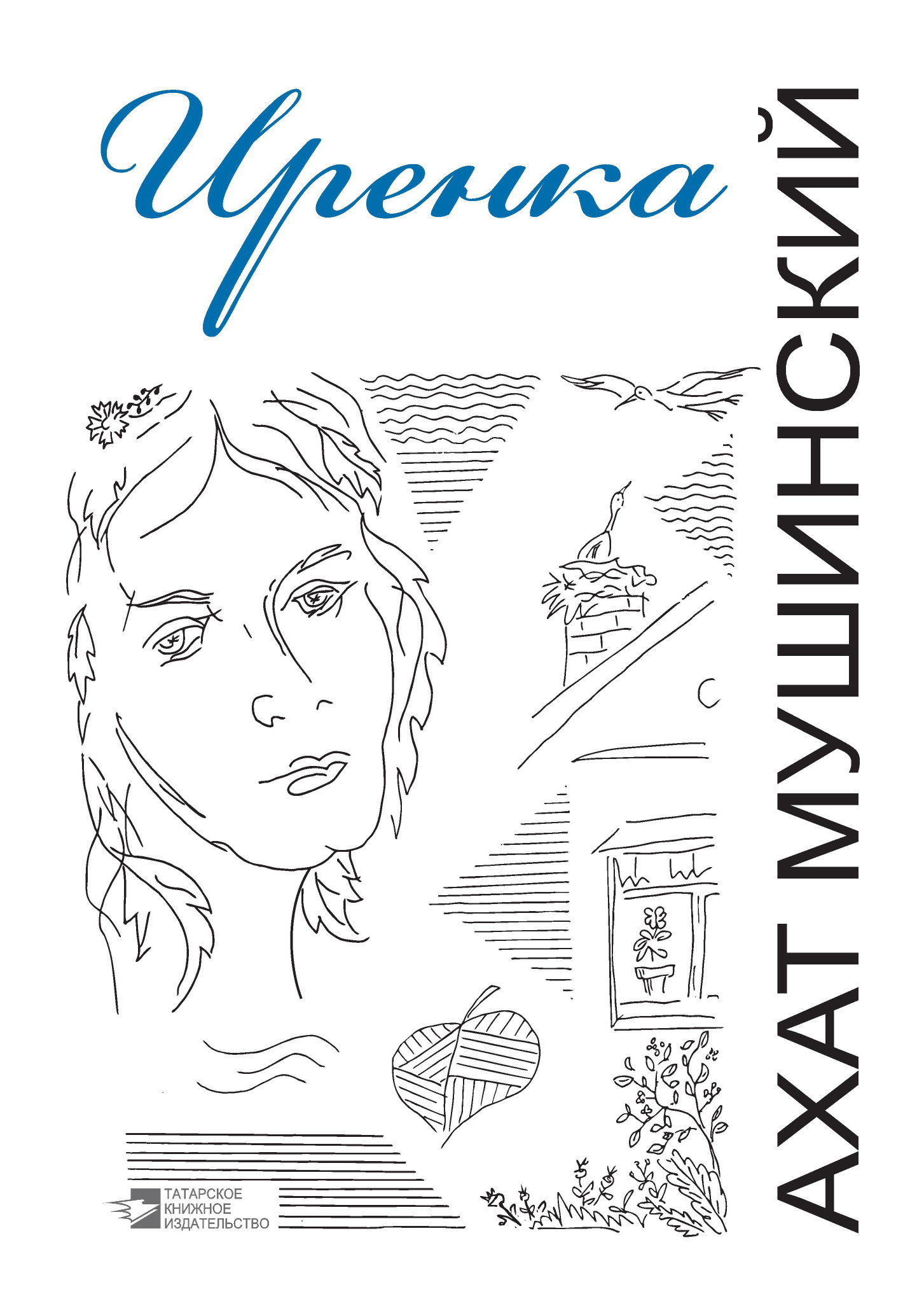 Обложка книги «Иренка (сборник)»
