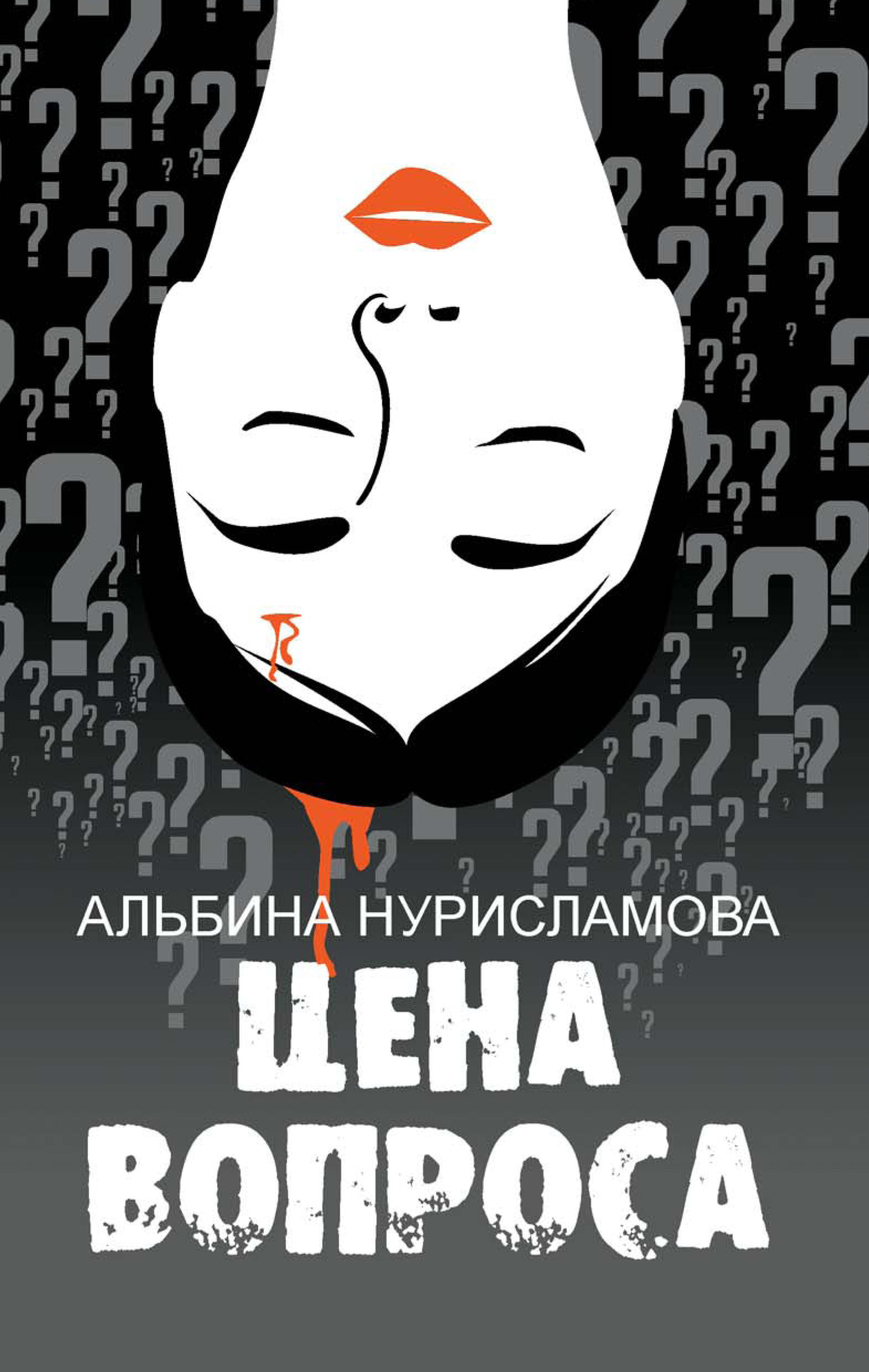Обложка книги «Цена вопроса (сборник)»