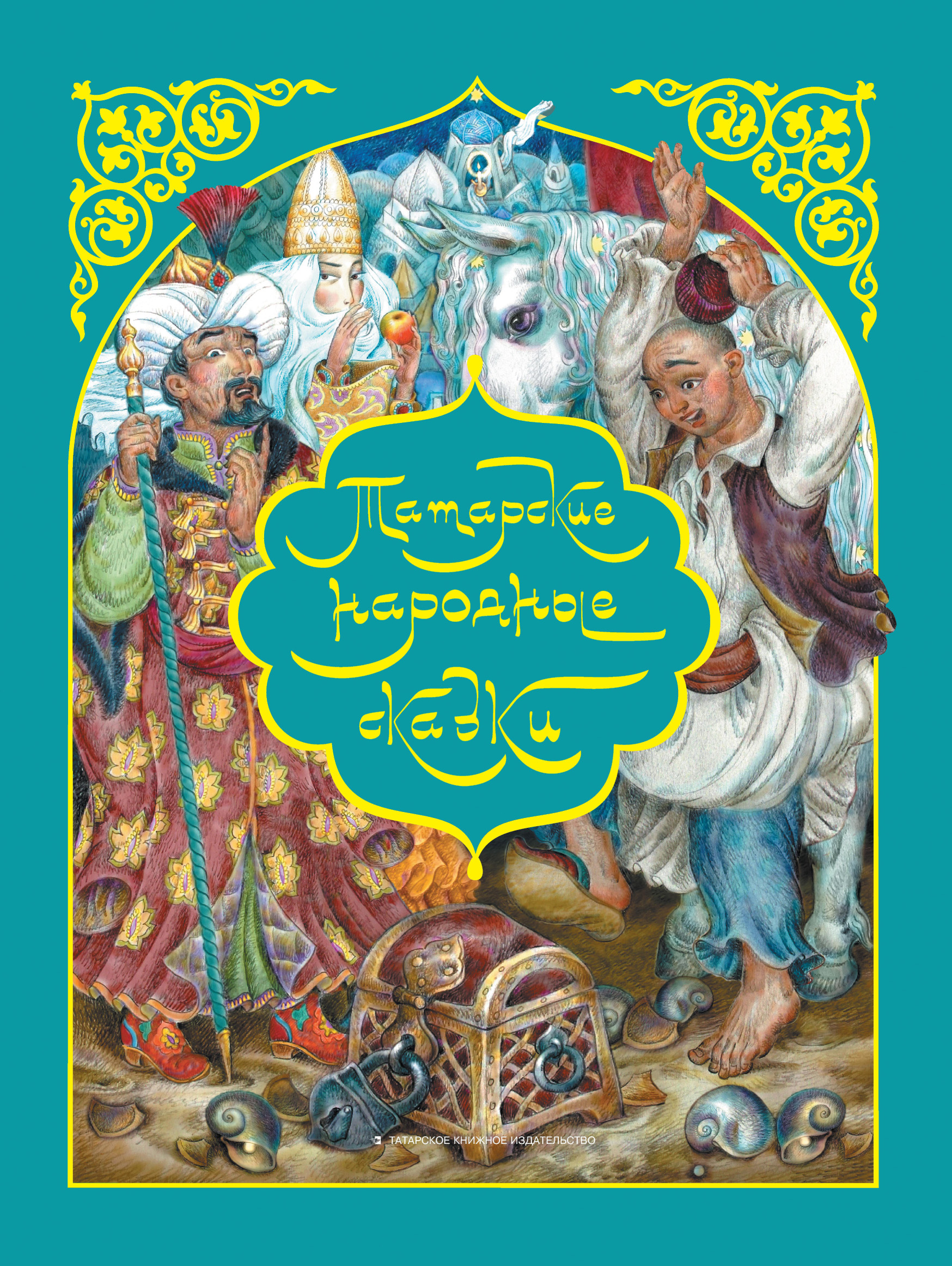 Обложка книги «Татарские народные сказки»