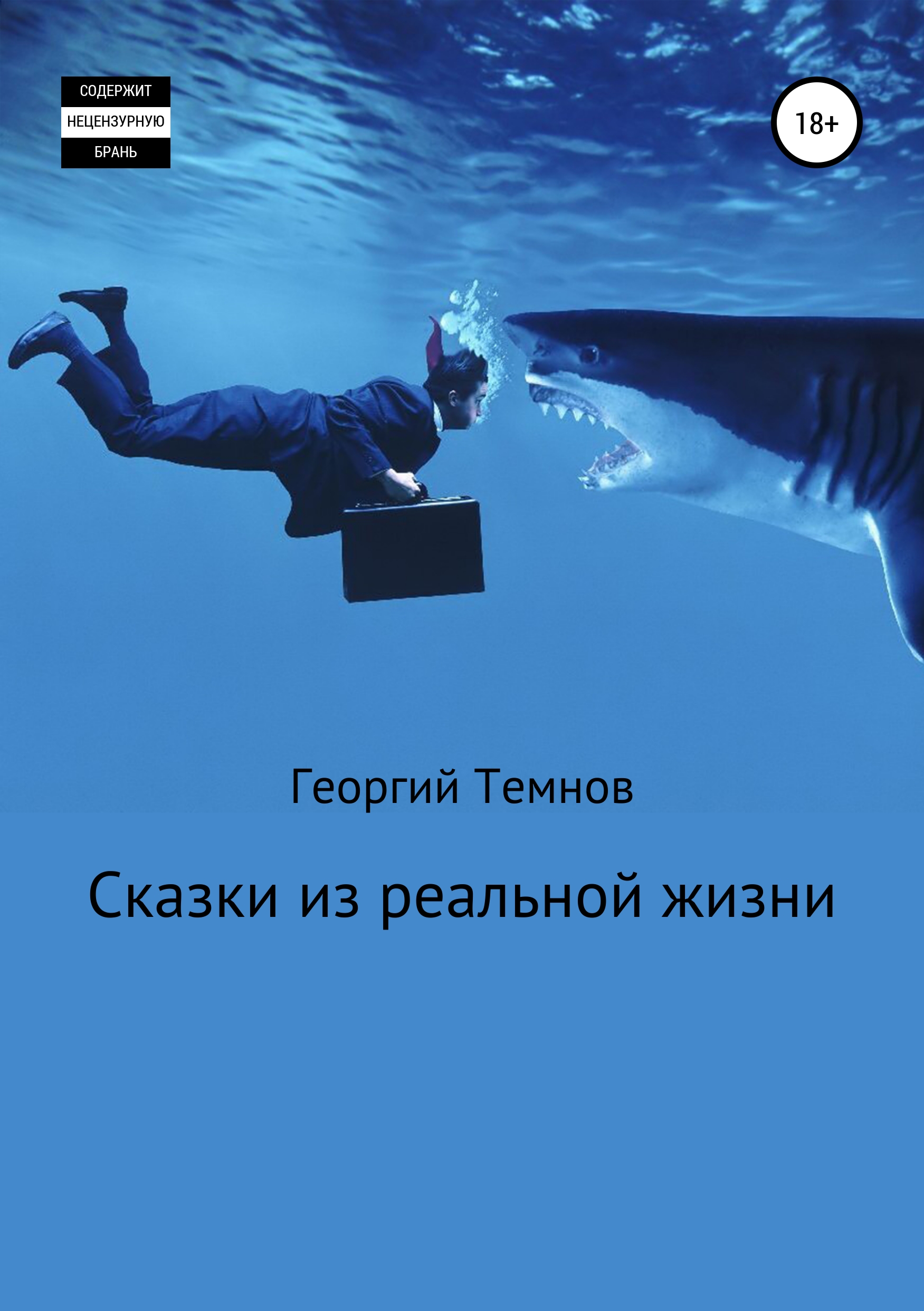 Обложка книги «Сказки из реальной жизни»