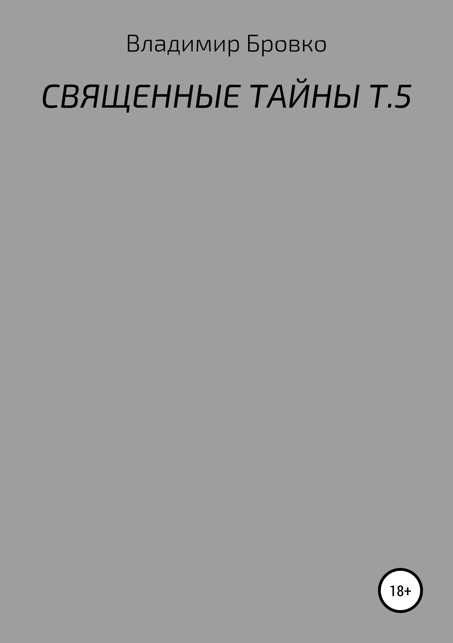 Обложка книги «Священные тайны. Т. 5»