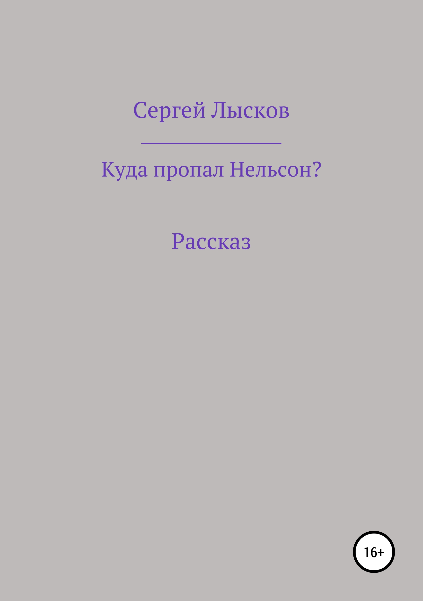 Обложка книги «Куда пропал Нельсон?»