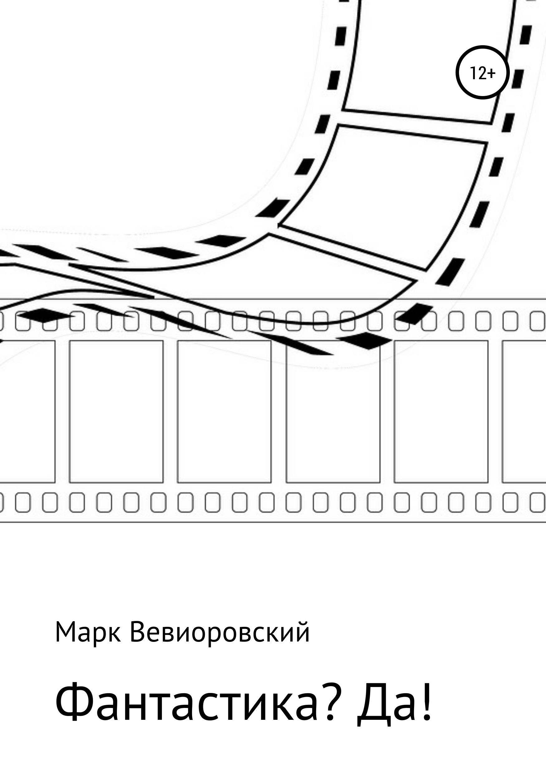 Обложка книги «Фантастика? ДА!»