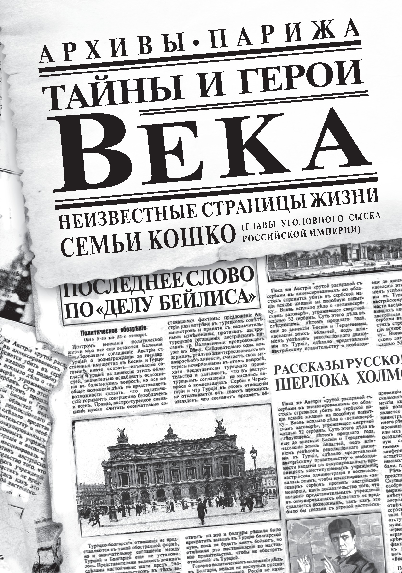 Обложка книги «Тайны и герои Века»