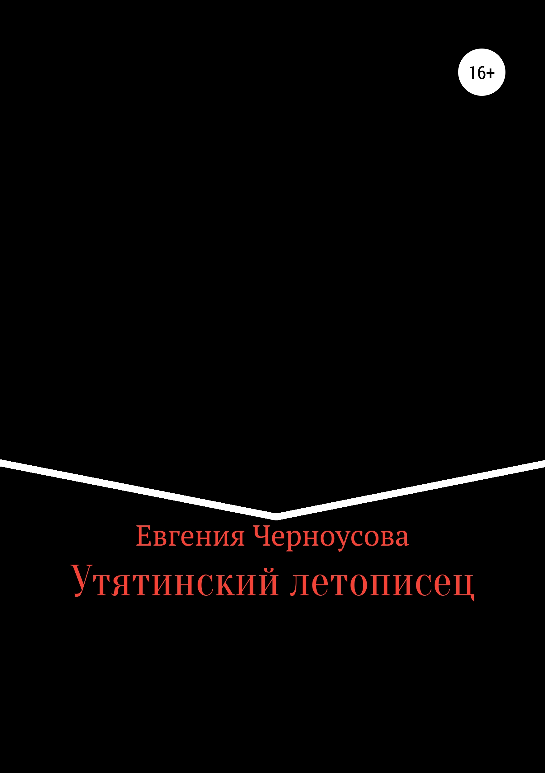 Обложка книги «Утятинский летописец»