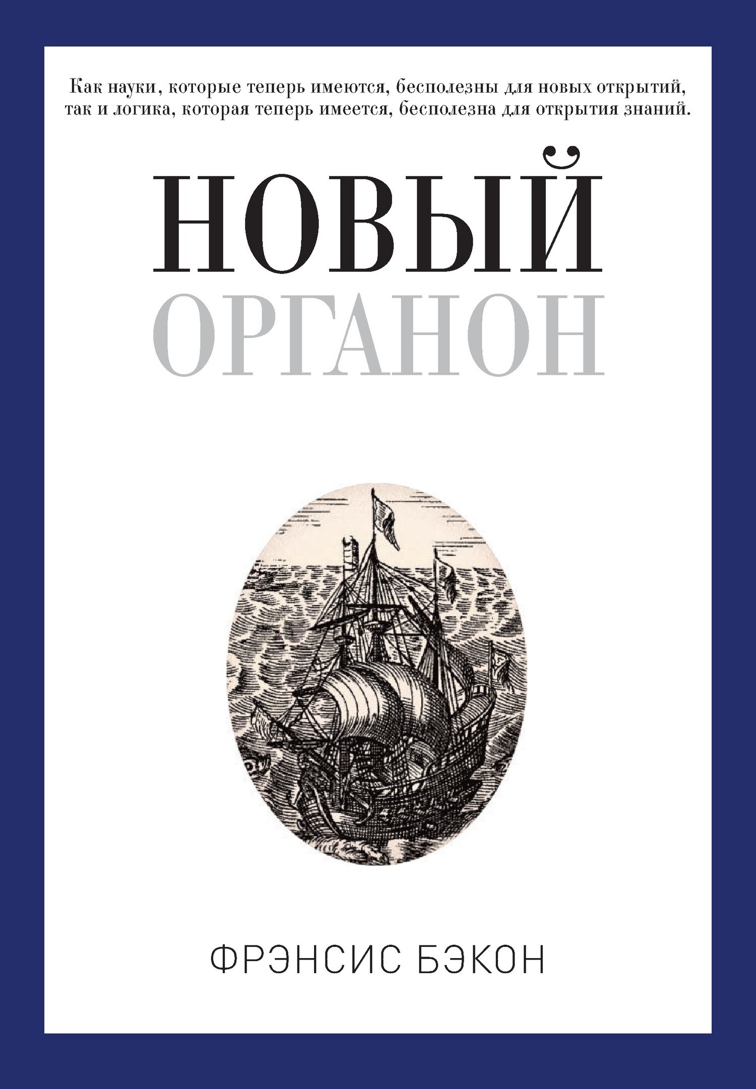 Обложка книги «Новый Органон»