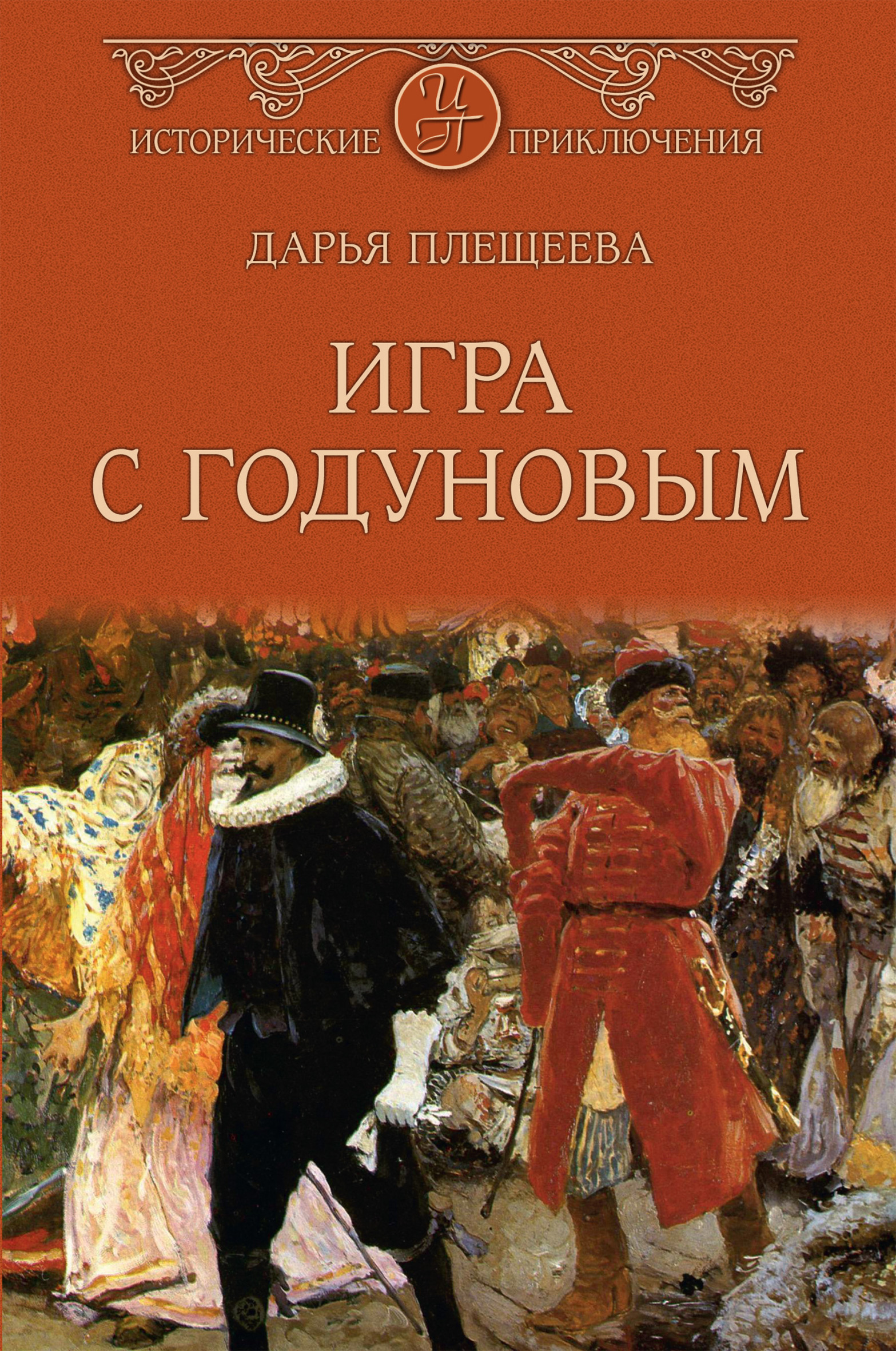 Обложка книги «Игра с Годуновым»