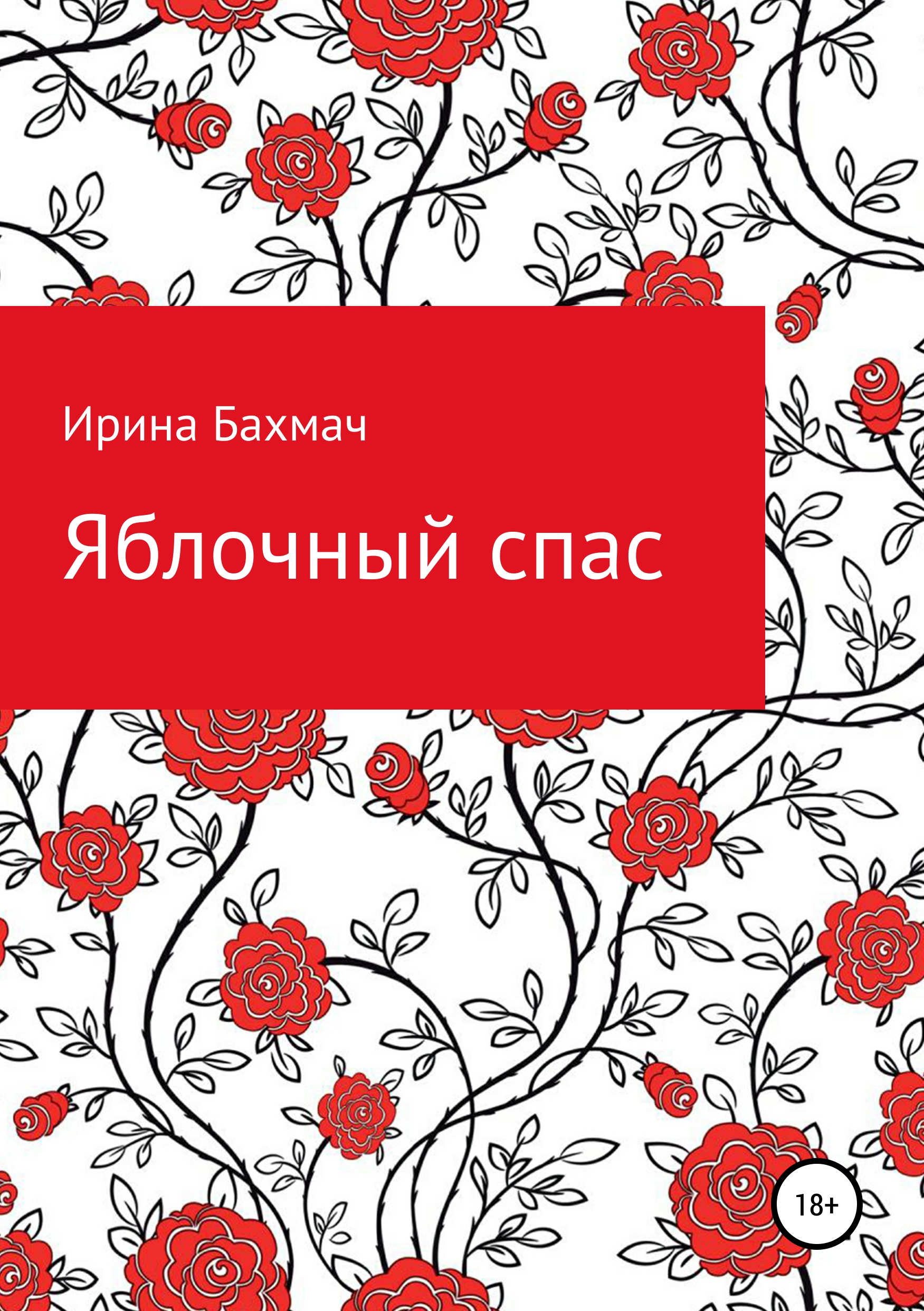 Обложка книги «Яблочный спас»