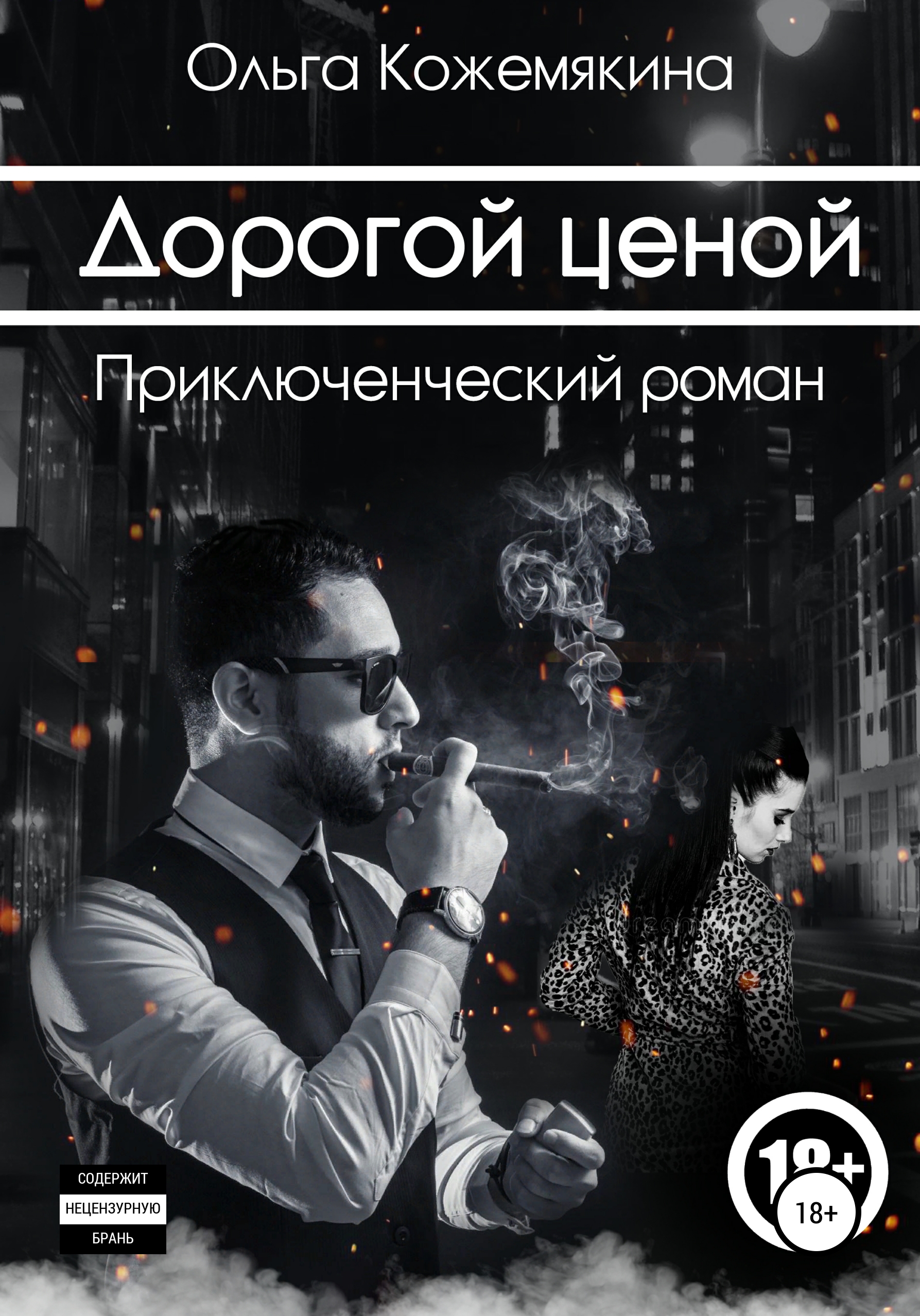 Обложка книги «Дорогой ценой»