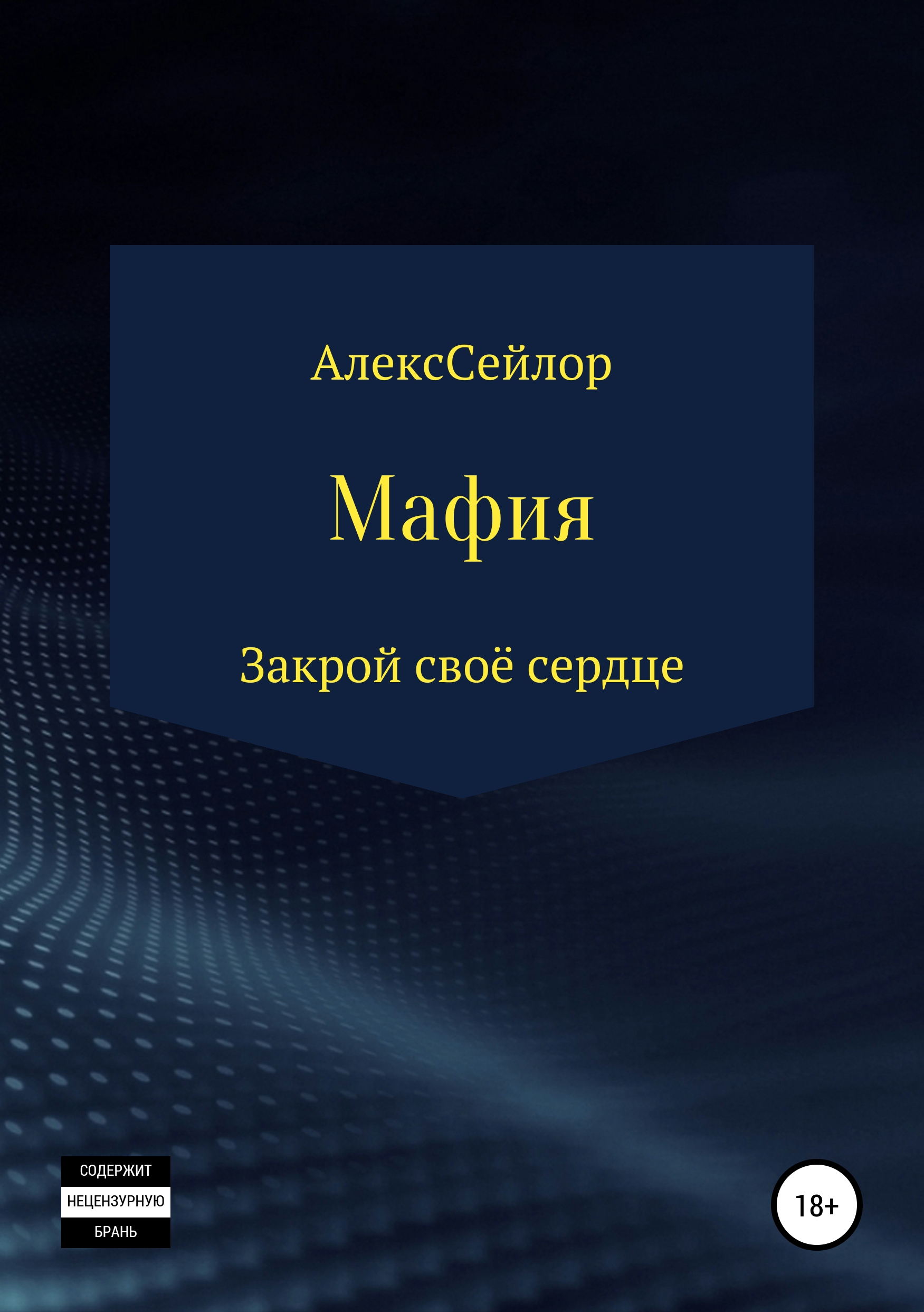 Обложка книги «Мафия: Закрой своё сердце»